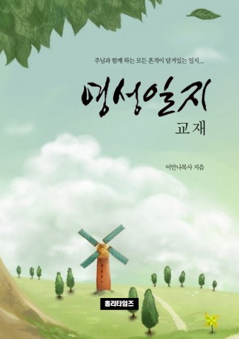 영성일지반교재(ebook)