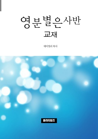 영분별은사반교재(ebook)