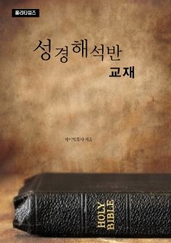 성경해석반교재(ebook)