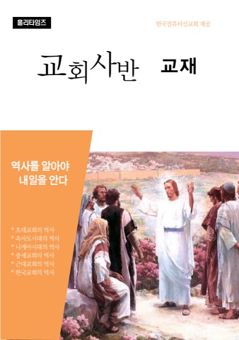 교회사반교재(ebook)