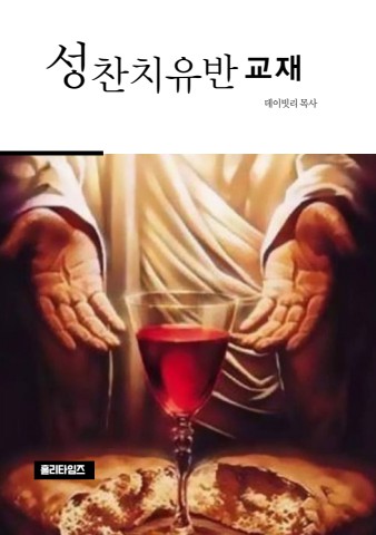성찬치유반교재(ebook)