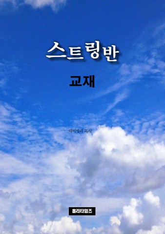 스트링반교재