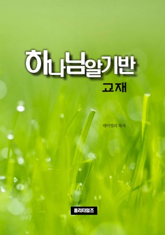 하나님알기반교재(ebook)