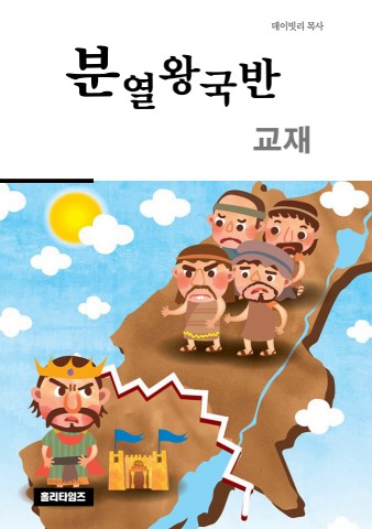 분열왕국반교재(ebook)