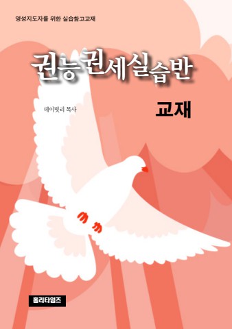 권능권세실습반 교재(ebook)