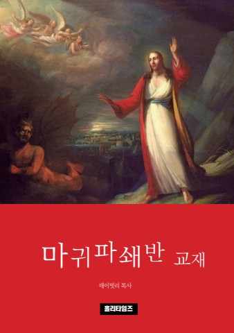 마귀파쇄반(ebook)