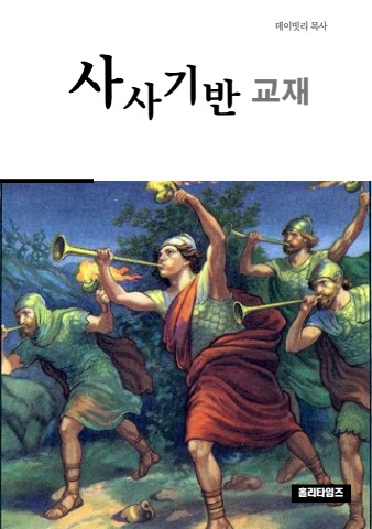 사사기반교재(ebook)