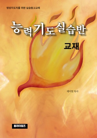 능력기도실습반 교재(ebook)