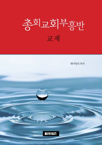 (교재)총회교회부흥반