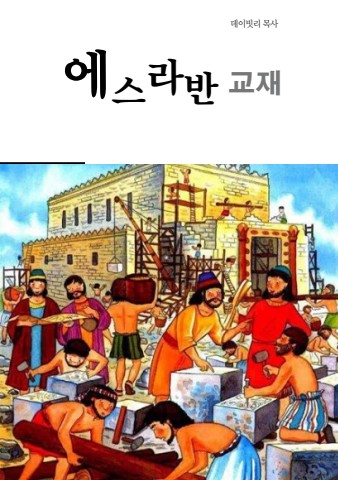 에스라반교재(ebook)