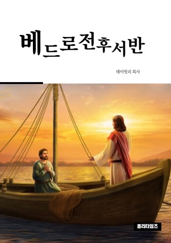 베드로전후서반교재(ebook)