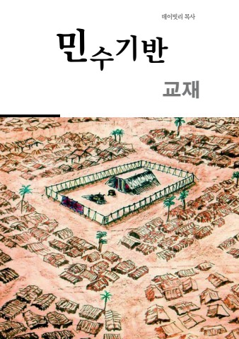 민수기반교재(ebook)
