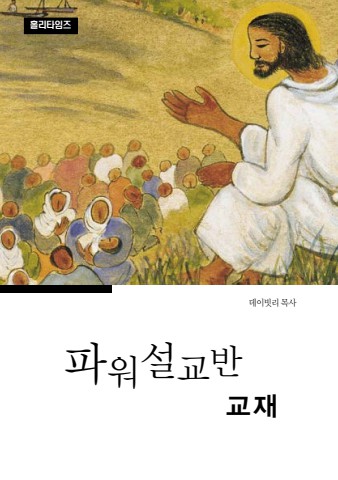 파워설교반교재(ebook)