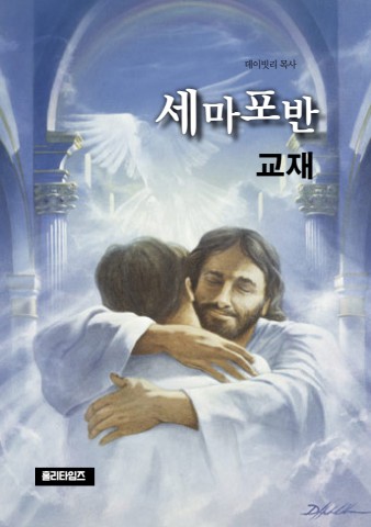 세마포반교재(ebook)