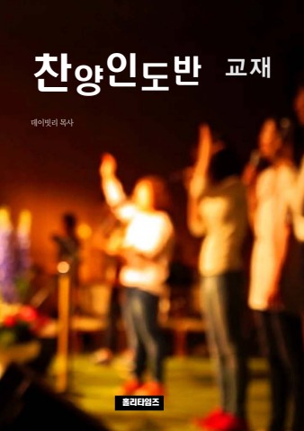 찬양인도반교재(ebook)