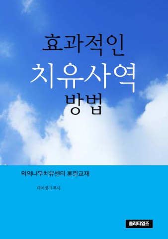 효과적인 치유사역 방법(ebook)