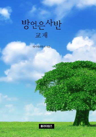 방언은사반(ebook)