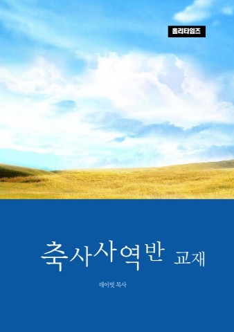축사사역반교재