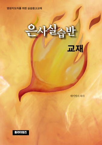은사실습반교재(통합교재)(ebook)