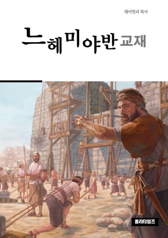 느헤미야반교재(ebook)