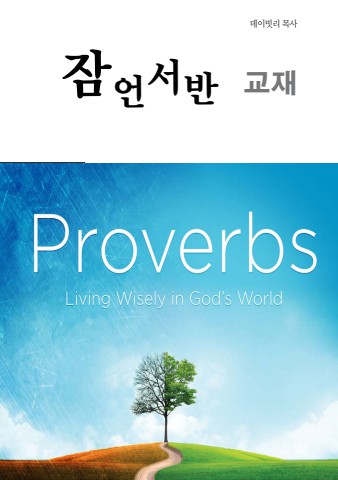 잠언서반교재(ebook)