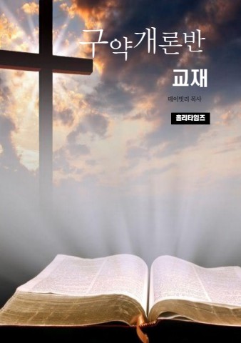 구약개론반교재(ebook)