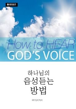 하나님의 음성 듣는 방법(ebook)