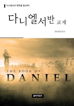 다니엘서반교재(ebook)