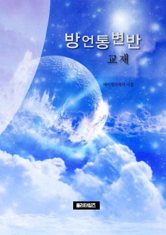 방언통변반(ebook)