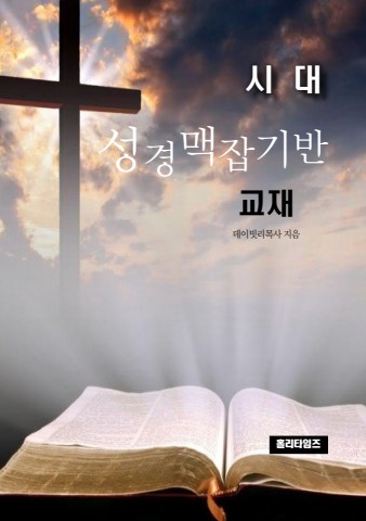 (시대별)성경맥잡기반교재(ebook)