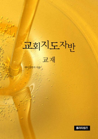 교회지도자반(ebook)