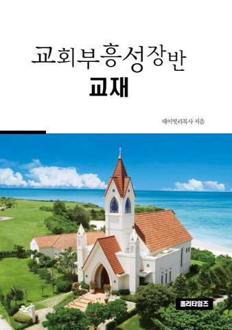 교회부흥성장반(ebook)