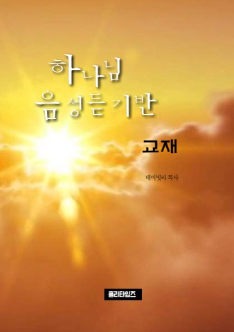하나님음성듣기반교재(ebook)