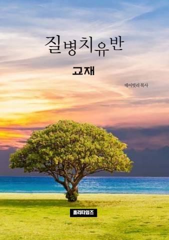질병치유반교재(ebook)