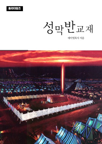 성막반교재(ebook)
