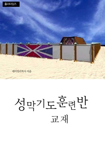 성막기도훈련반(ebook)