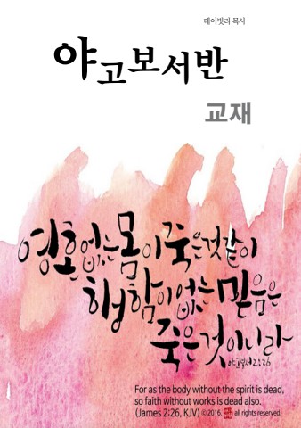 야고보서반교재(ebook)