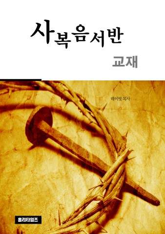 사복음서반교재(ebook)