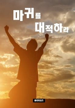 마귀를 대적하라(ebook)