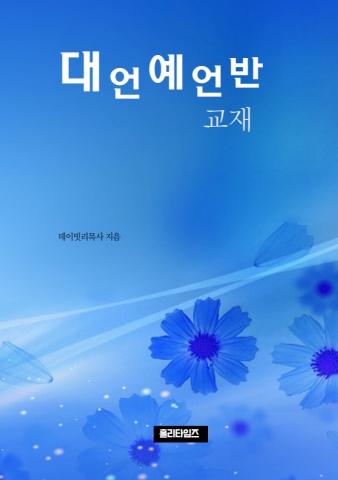 대언예언반교재(ebook)