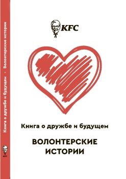 KFC книга о дружбе и будущем