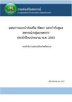 เอกสารแนบ 2 CPS Plan 2565 - รวมเล่ม ส่ง31สค64