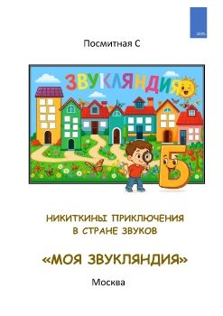 НИКИТКИНЫ ПРИКЛЮЧЕНИЯ В СТРАНЕ ЗВУКОВ                 «МОЯ ЗВУКЛЯНДИЯ»