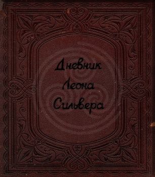 Дневник Леона Сильвера