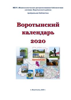 Воротынский календарь 2020