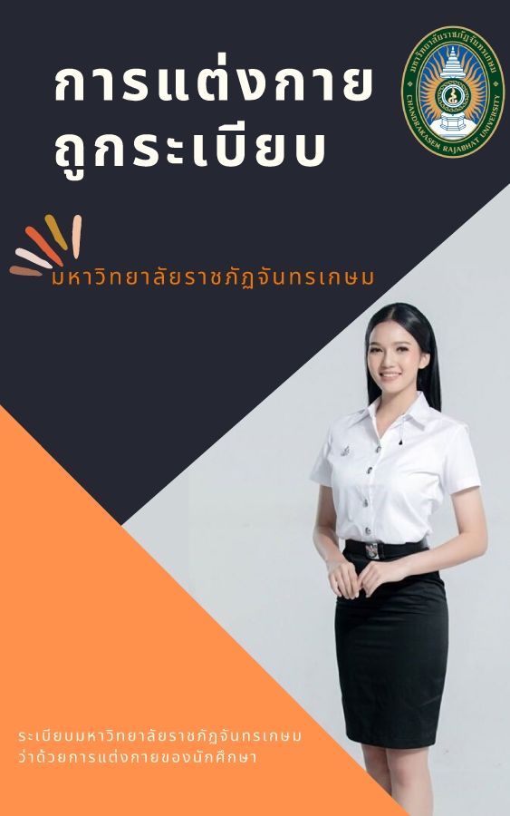 การแต่งกายที่ถูกระเบียบ