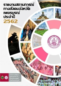 รายงานสถานการณ์ทางสัีงคมจังหวัดเพชรบูรณ์ ประจำปี 2562