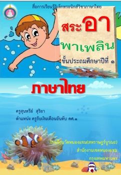 Suntaree  _ สระ อา  ป1_Neat