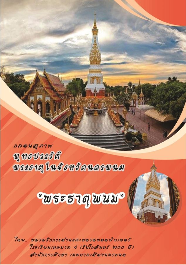 พระธาตุพนม