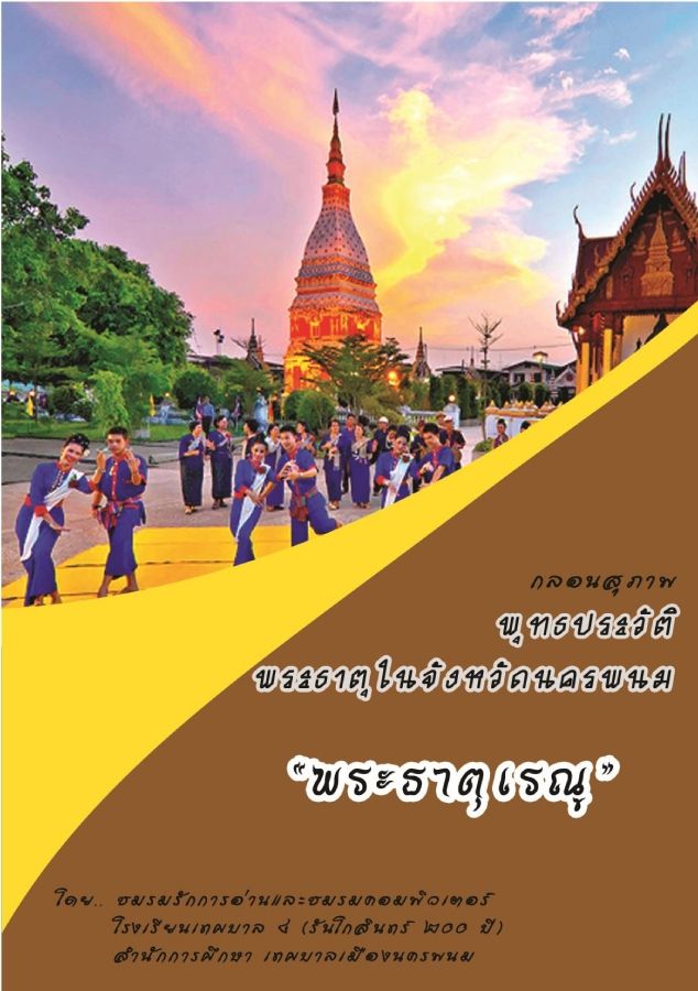 พระธาตุเรณู